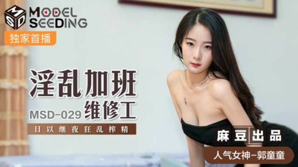 麻豆-加班维修工郭童童日以继夜疯狂榨精，淫乱办公室激情不断