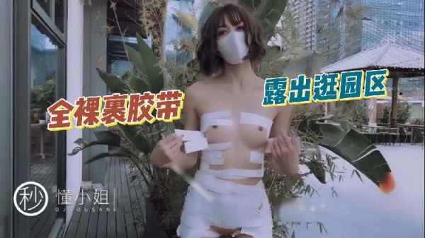 懂小姐全身缠绕胶带赤裸游园区，大胆露出挑战极限！