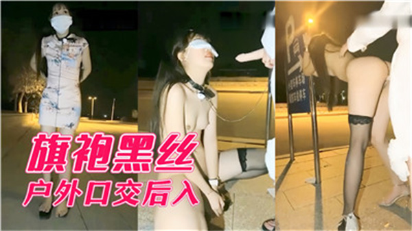 极品旗袍黑丝美妇户外被口爆 骚穴后入狂操到高潮喷水