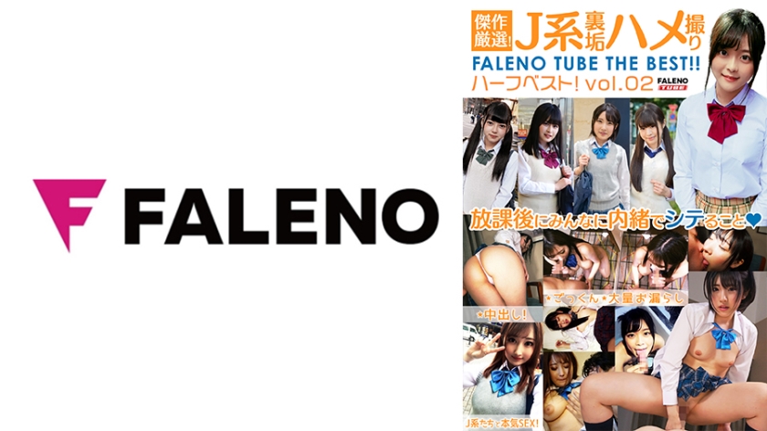 406FTHT-151 傑作厳選！J系裏垢ハメ撮り FALENO TUBE ハーフベスト！vol.02