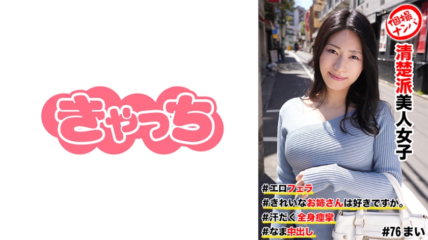 586HNHU-0076 個撮ナンパ #清楚派美人女子 ＃きれいなお姉さんは好きですか。 ＃エロフェラ ＃汗だ