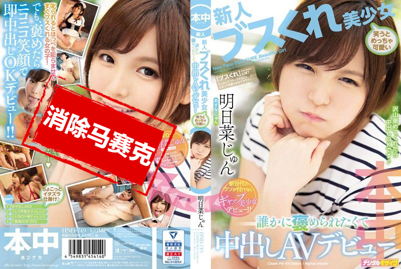 HND-749 摆臭脸美少女笑起来超可爱 想被赞美中出AV出道 明日菜纯 明日菜纯