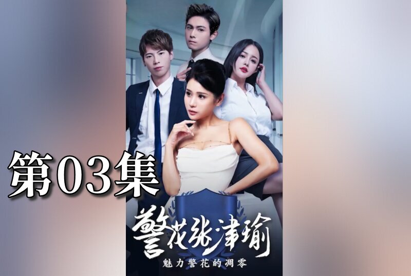 MDSA-08079 警花张津瑜 03 张津瑜