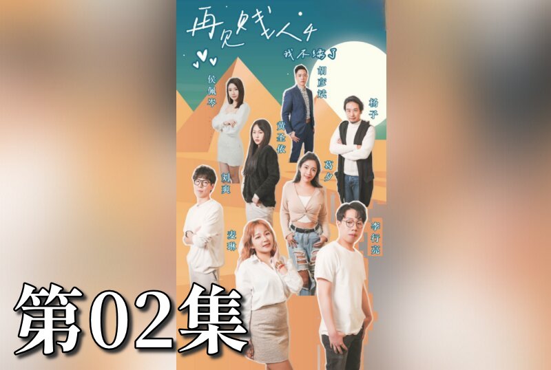MDSA-08072 再见贱人4之我不绿了 02 素人