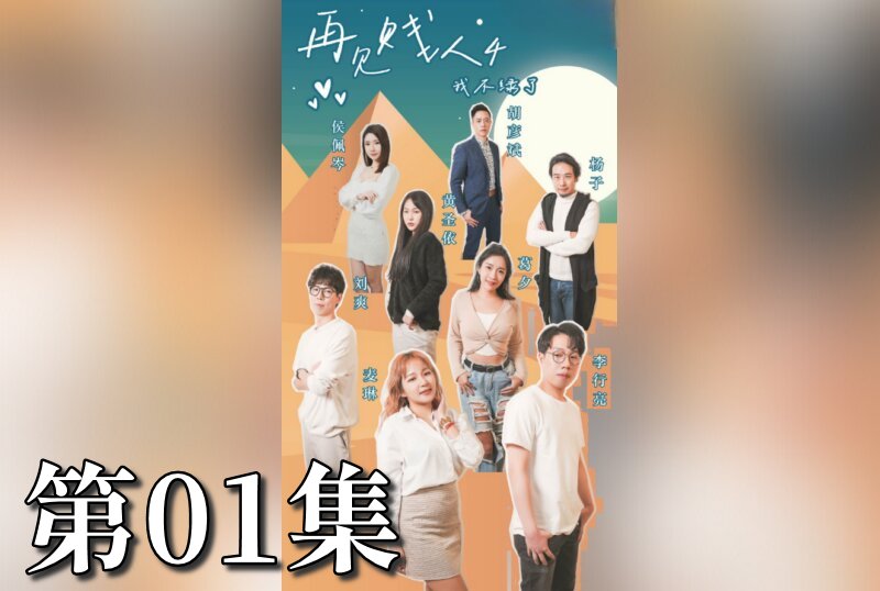 MDSA-08071 再见贱人4之我不绿了 01 素人