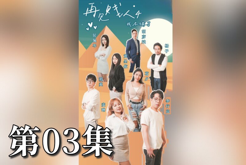 MDSA-08073 再见贱人4之我不绿了 03 素人