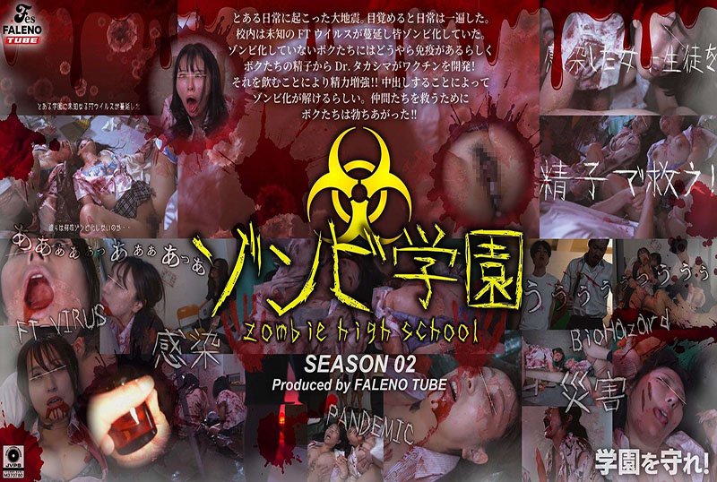 FTHT-274 僵尸学园 僵尸高中 第二季 素人