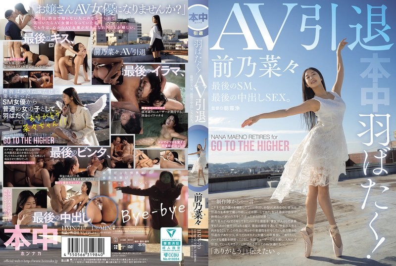HMN-710 展翅高飞吧！AV引退作 最后一次SM 最后一次中出性爱 前乃菜菜 前乃菜菜