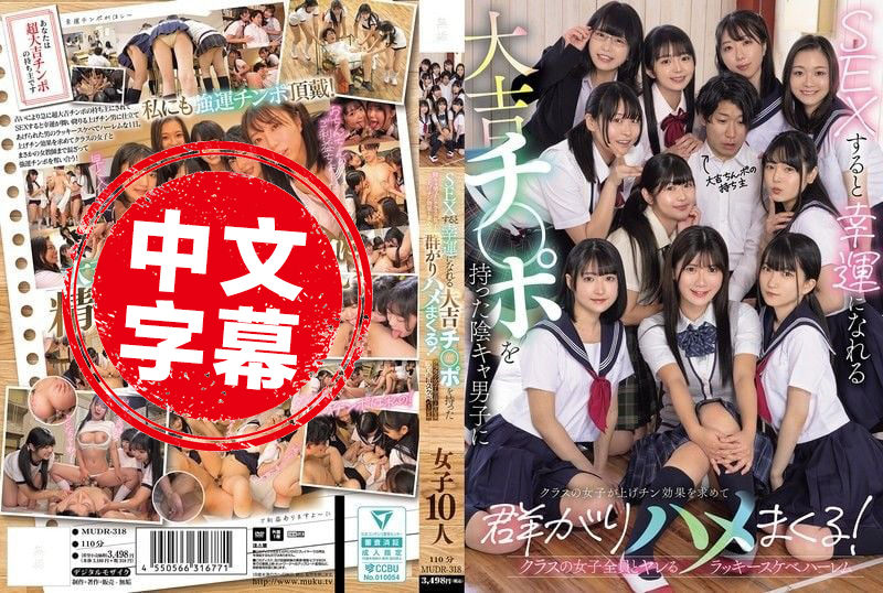 MUDR-318 拥有一根幸运的鸡巴，和它做爱时会给他带来好运。班里的女生蜂拥而至，寻求这根幸运鸡巴的效果！！ 早见奈奈,泉莉音,伊织雏乃,須崎美羽,天乃乃亚,香月惠莉沙