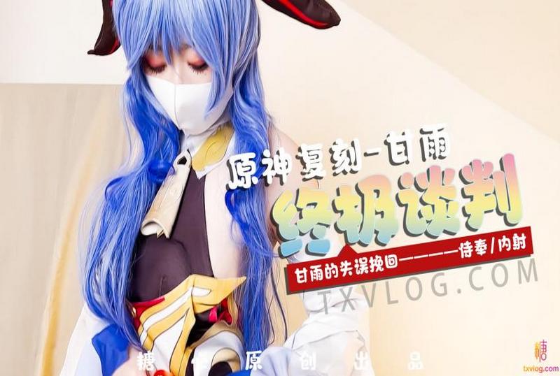 DOCI-1671 原神复刻 甘雨 终极谈判 甘雨的失误挽回 侍奉内射 柚子猫