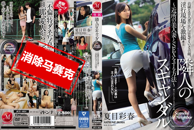 JUY-034 邻居丑闻 肏翻邻居美人妻法 夏目彩春 夏目彩春