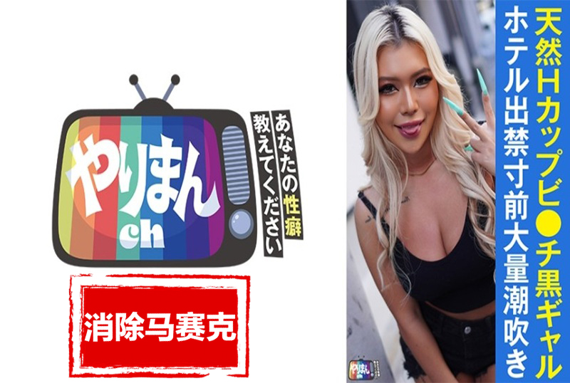845YARIM-003 说出你的“性取向”！这次我们配对的是皮肤黝黑、H 罩杯的性感黑妹 素人
