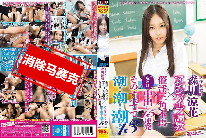 SVDVD-474 新任女教师 电动按摩棒调教×危险日中出15连发 森川凉花